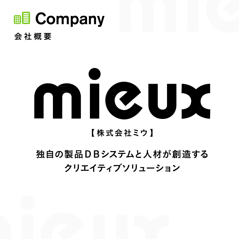 Company 会社概要 mieux,Inc. 【株式会社ミウ】 独自の製品DBシステムと人材が創造するクリエイティブソリューション